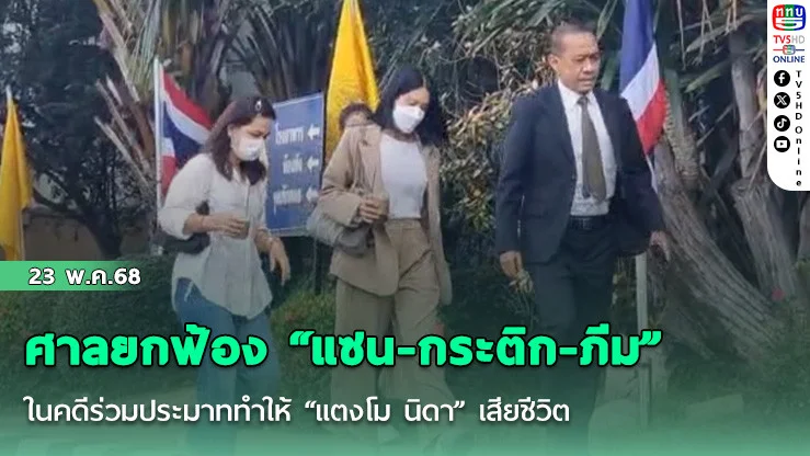 ศาลยกฟ้อง “แซน-กระติก-ภีม” คดีแตงโม