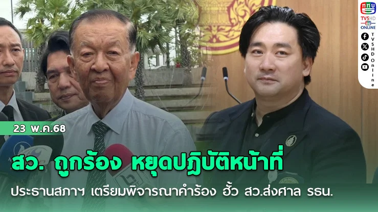สว. ถูกร้อง หยุดปฎิบัติหน้าที่