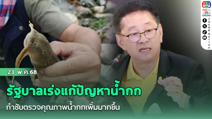 รัฐบาลเร่งแก้ปัญหาน้ำกก