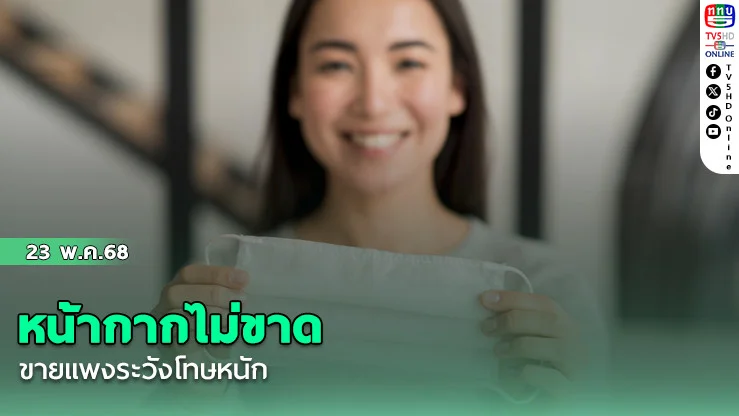 หน้ากากไม่ขาด ขายแพงระวังโทษหนัก