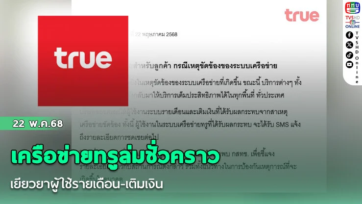 เครือข่ายทรูล่มชั่วคราว เยียวยาผู้ใช้รายเดือน-เติมเงิน