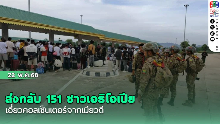 ส่งกลับ 151 ชาวเอธิโอเปีย เอี่ยวคอลเซ็นเตอร์จากเมียวดี