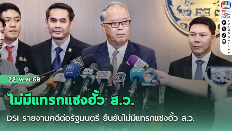 DSI รายงานคดีต่อรัฐมนตรี ยืนยันไม่มีแทรกแซงฮั้ว ส.ว.