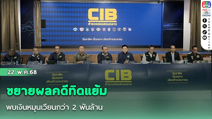 ขยายผลคดีทิดแย้ม พบเงินหมุนเวียนกว่า 2 พันล้าน
