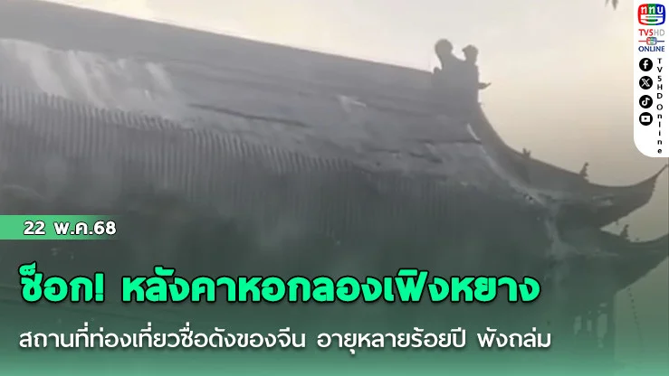 ช็อก! หลังคาหอกลองเฟิงหยาง สถานที่ท่องเที่ยวชื่อดังของจีน อายุหลายร้อยปี พังถล่ม