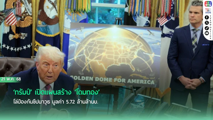 ‘ทรัมป์’ เปิดแผนสร้าง ‘โดมทอง’ โล่ป้องกันขีปนาวุธ มูลค่า 5.72 ล้านล้านบ.