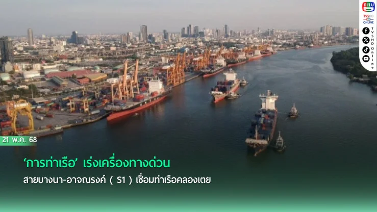‘การท่าเรือ’ เร่งเครื่องทางด่วนสายบางนา-อาจณรงค์ ( S1 ) เชื่อมท่าเรือคลองเตย