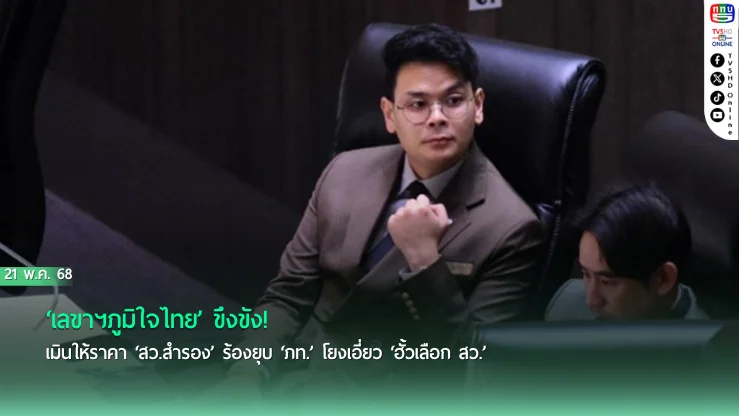 ‘เลขาฯภูมิใจไทย’ ขึงขัง! เมินให้ราคา ‘สว.สำรอง’ ร้องยุบ ‘ภท.’ โยงเอี่ยว ‘ฮั้วเลือก สว.’
