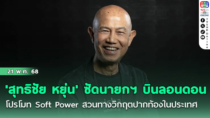 'สุทธิชัย หยุ่น' ซัดนายกฯ บินลอนดอนโปรโมท Soft Power สวนทางวิกฤตปากท้องในประเทศ
