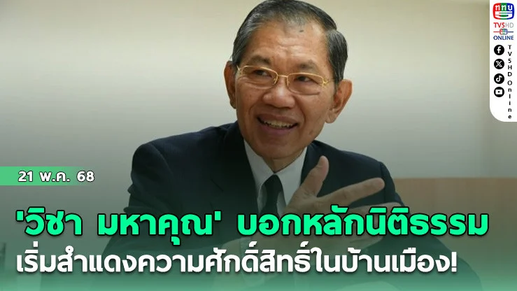 'วิชา มหาคุณ' บอกหลักนิติธรรมเริ่มสำแดงความศักดิ์สิทธิ์ในบ้านเมือง!