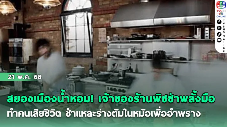 สยองเมืองน้ำหอม! เจ้าของร้านพิซซ่าพลั้งมือทำคนเสียชีวิต ชำแหละร่างต้มในหม้อเพื่ออำพราง