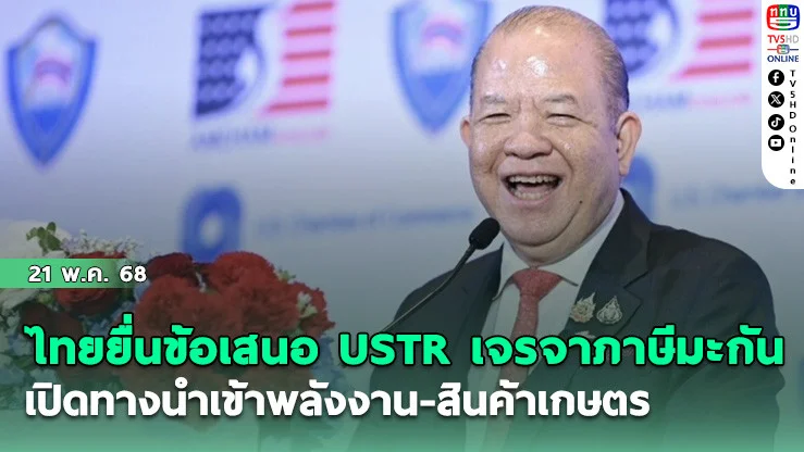 ไทยยื่นข้อเสนอUSTR เจรจาภาษีมะกัน เปิดทางนำเข้าพลังงาน-สินค้าเกษตร