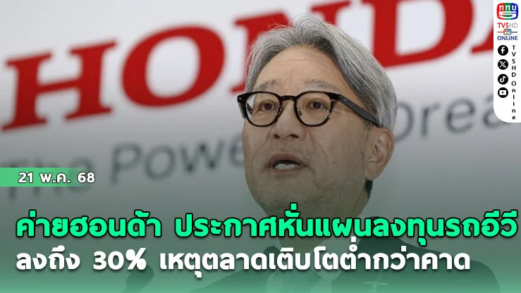 ค่ายฮอนด้า ประกาศหั่นแผนลงทุนรถอีวี ลงถึง 30% เหตุตลาดเติบโตต่ำกว่าคาด