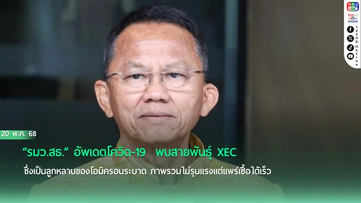 “รมว.สธ.” อัพเดตโควิด-19  พบสายพันธุ์ XEC  ซึ่งเป็นลูกหลานของโอมิครอนระบาด  ภาพรวมไม่รุนแรงแต่แพร่เชื้อได้เร็ว