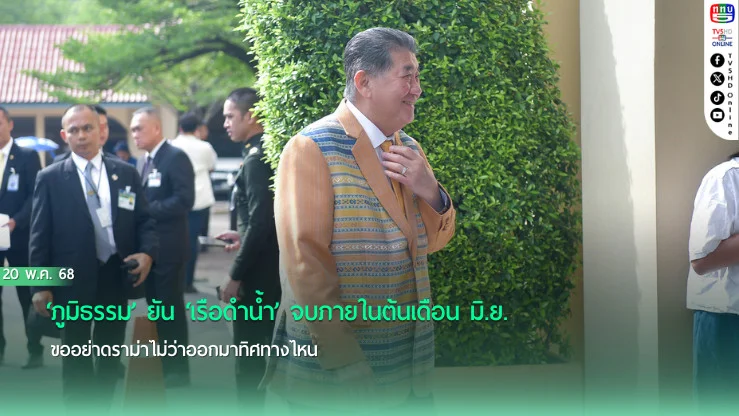 ‘ภูมิธรรม’ยัน‘เรือดำน้ำ’จบภายในต้นเดือน มิ.ย. ขออย่าดราม่าไม่ว่าออกมาทิศทางไหน