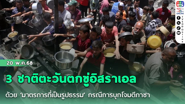 3 ชาติตะวันตกขู่อิสราเอลด้วย ‘มาตรการที่เป็นรูปธรรม’ กรณีการบุกโจมตีกาซา