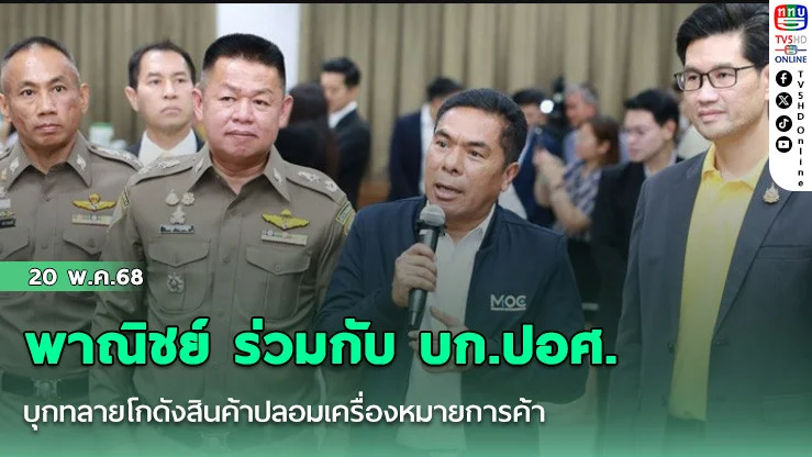 พาณิชย์ ร่วมกับ บก.ปอศ. บุกทลายโกดังสินค้าปลอมเครื่องหมายการค้า