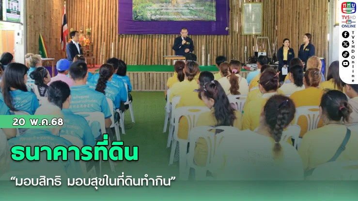 ธนาคารที่ดิน “มอบสิทธิ มอบสุขในที่ดินทำกิน”