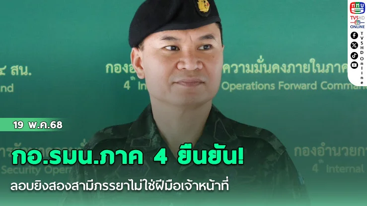 กอ.รมน.ภาค 4 ยืนยัน! ลอบยิงสองสามีภรรยาไม่ใช่ฝีมือเจ้าหน้าที่