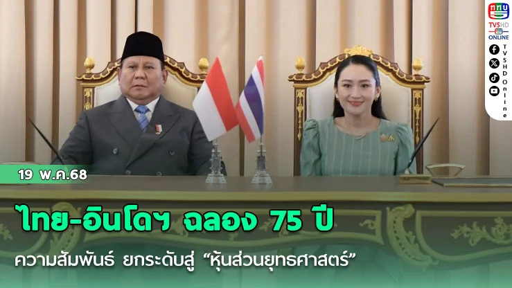 ไทย-อินโดฯ ฉลอง 75 ปีความสัมพันธ์ ยกระดับสู่ “หุ้นส่วนยุทธศาสตร์”