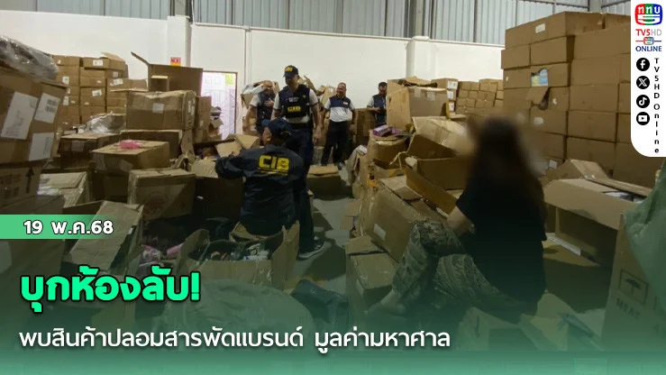 บุกห้องลับ! พบสินค้าปลอมสารพัดแบรนด์ มูลค่ามหาศาล
