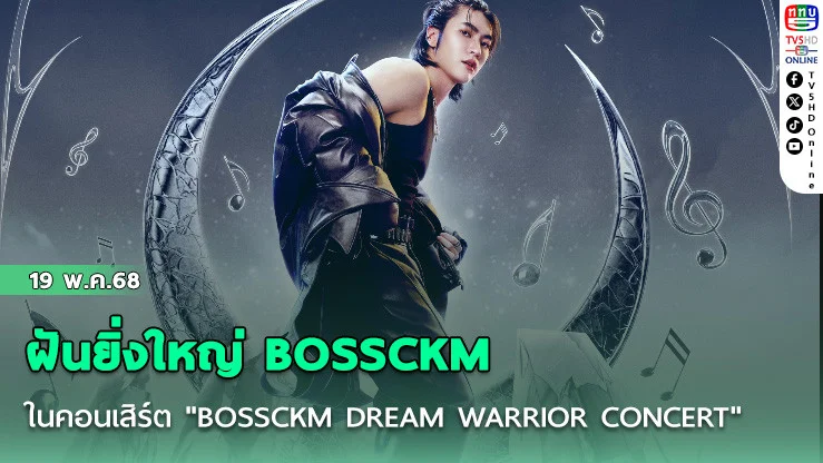 ฝันยิ่งใหญ่ BOSSCKM
