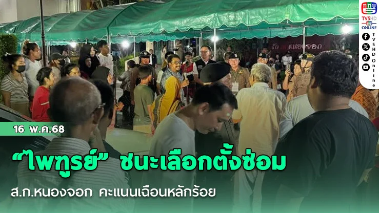 “ไพฑูรย์” ชนะเลือกตั้งซ่อม ส.ก.หนองจอก คะแนนเฉือนหลักร้อย