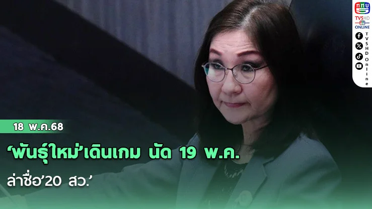 ‘พันธุ์ใหม่’เดินเกม นัด 19 พ.ค.ล่าชื่อ’20 สว.’ ชง‘ศาลรัฐธรรมนูญ’ขอ‘200 สภาสูง’หยุดทำหน้าที่‘เฉพาะส่วน-กระบวนการเห็นชอบองค์กรอิสระ’