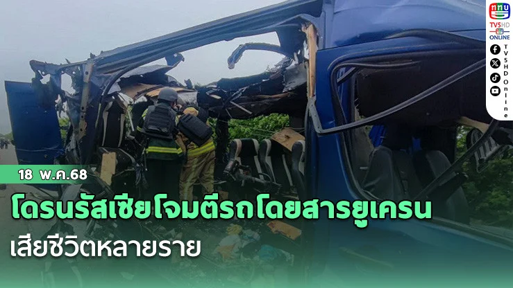 โดรนรัสเซียโจมตีรถโดยสารยูเครน เสียชีวิตหลายราย
