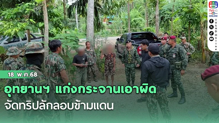 อุทยานฯ แก่งกระจานเอาผิดจัดทริปลักลอบข้ามแดน