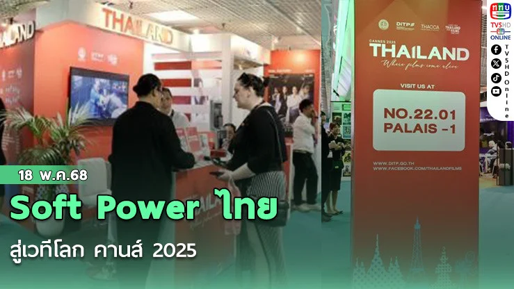 Soft Power ไทย สู่เวทีโลก คานส์ 2025