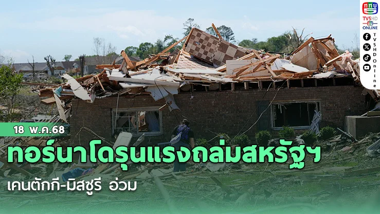 ทอร์นาโดรุนแรงถล่มสหรัฐฯ เคนตักกี-มิสซูรี อ่วม
