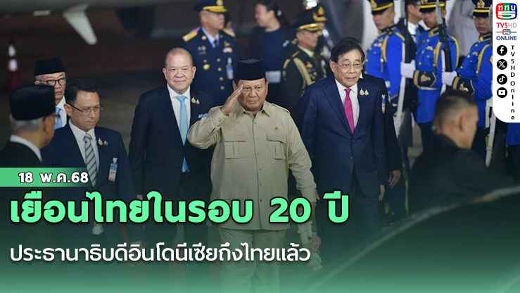 เยือนไทยในรอบ 20 ปี ประธานาธิบดีอินโดนีเซียถึงไทยแล้ว