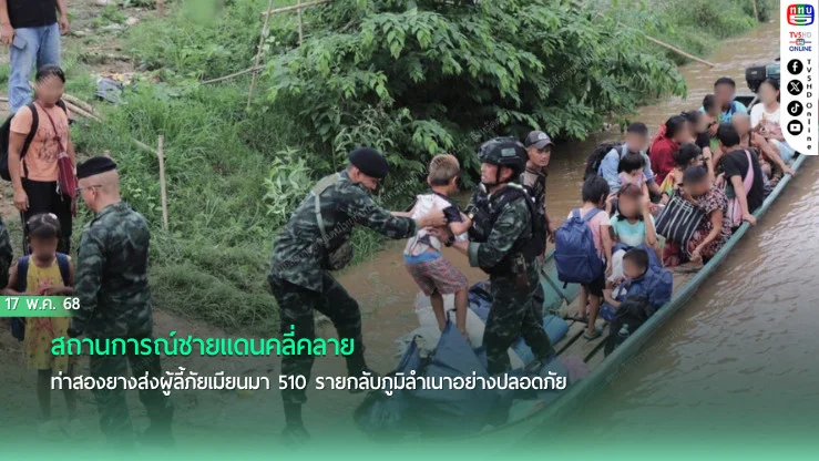 เมียนมาสงบ ไทยอำนวยความสะดวกส่งผู้ลี้ภัยกลับบ้าน