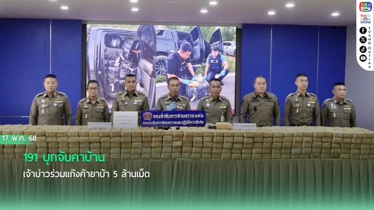 191 บุกจับคาบ้าน เจ้าบ่าวร่วมแก๊งค้ายาบ้า 5 ล้านเม็ด