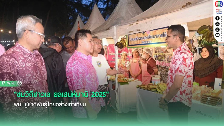 "ชมวิถีชาวเล ยลเสน่ห์มานิ 2025" พม. ชูชาติพันธุ์ไทยอย่างเท่าเทียม