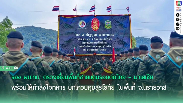 รอง ผบ.ทบ. ตรวจเยี่ยมพื้นที่ชายแดนรอยต่อไทย – มาเลเซีย พร้อมให้กำลังใจทหาร บก.ควบคุมสุริโยทัย ในพื้นที่ จ.นราธิวาส
