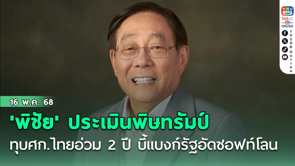'พิชัย' ประเมินพิษทรัมป์ทุบศก.ไทยอ่วม 2 ปี บี้แบงก์รัฐอัดซอฟท์โลน