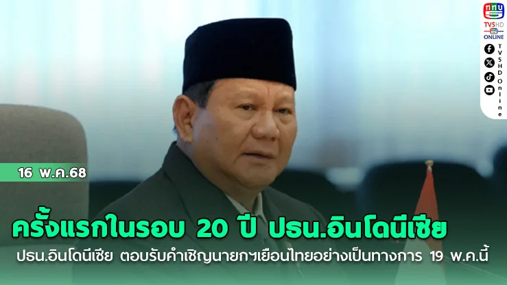 ครั้งแรกในรอบ 20 ปี ปธน.อินโดนีเซีย ตอบรับคำเชิญนายกฯเยือนไทยอย่างเป็นทางการ