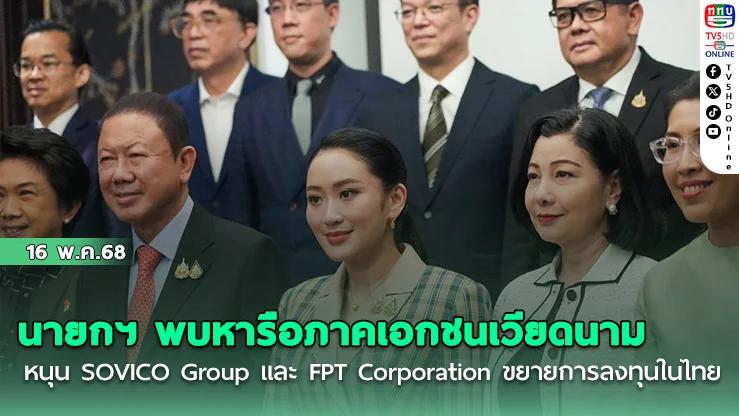 นายกฯ พบหารือภาคเอกชนเวียดนาม หนุน SOVICO Group และ FPT Corporation ขยายการลงทุนในไทย