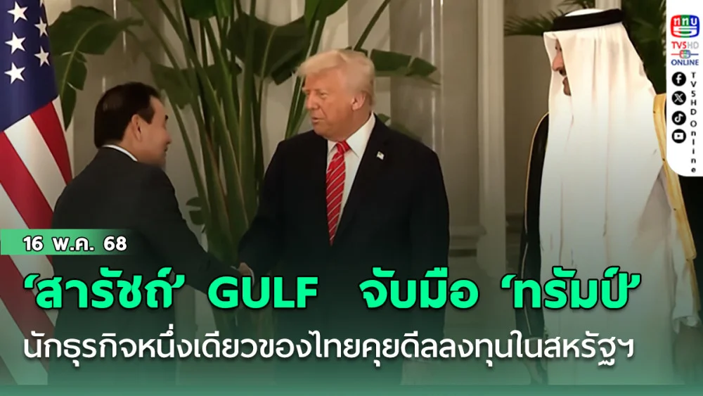 ‘สารัชถ์’ ซีอีโอ GULF นักธุรกิจหนึ่งเดียวของไทย จับมือ ‘ทรัมป์’ คุยดีลการลงทุนในสหรัฐฯ