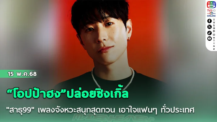 “โอปป้าฮง”ปล่อยซิงเกิ้ล