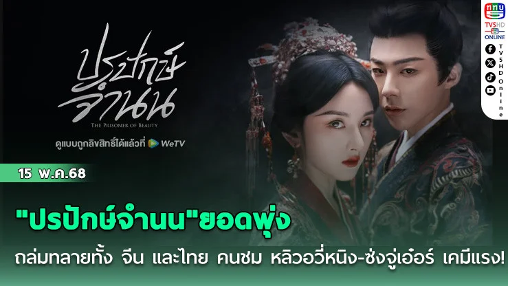 "ปรปักษ์จำนน"ยอดพุ่ง