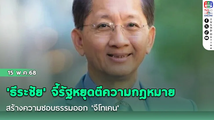 'ธีระชัย' จี้รัฐหยุดตีความกฎหมาย สร้างความชอบธรรมออก 'จีโทเคน'