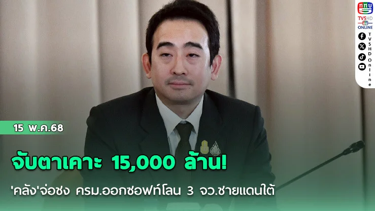 จับตาเคาะ 15,000 ล้าน! 'คลัง'จ่อชง ครม.ออกซอฟท์โลน 3 จว.ชายแดนใต้