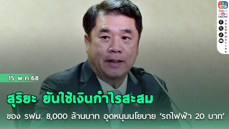 สุริยะ ยันใช้เงินกำไรสะสมของ รฟม. 8,000 ล้านบาท อุดหนุนนโยบาย ‘รถไฟฟ้า 20 บาท’
