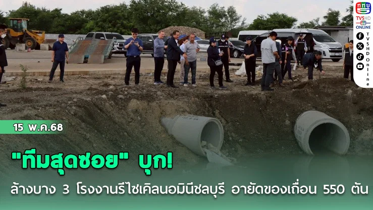 "ทีมสุดซอย" บุก! ล้างบาง 3 โรงงานรีไซเคิลนอมินีชลบุรี อายัดของเถื่อน 550 ตัน