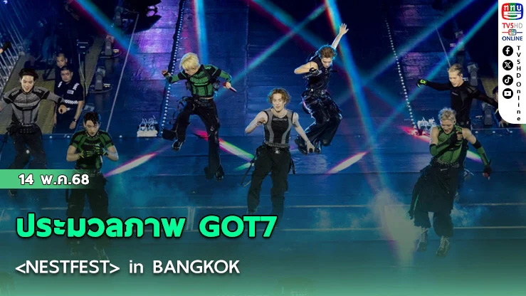 ประมวลภาพ GOT7 <NESTFEST> in BANGKOK
