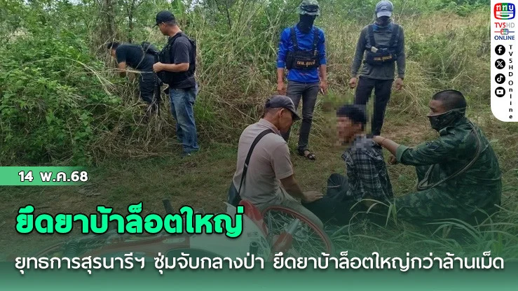 ยุทธการสุรนารีฯ ซุ่มจับกลางป่า ยึดยาบ้าล็อตใหญ่กว่าล้านเม็ด