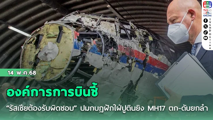 องค์การการบินชี้ “รัสเซียต้องรับผิดชอบ” ปมกบฏฝักใฝ่ปูตินยิง MH17 ตก-ดับยกลำ